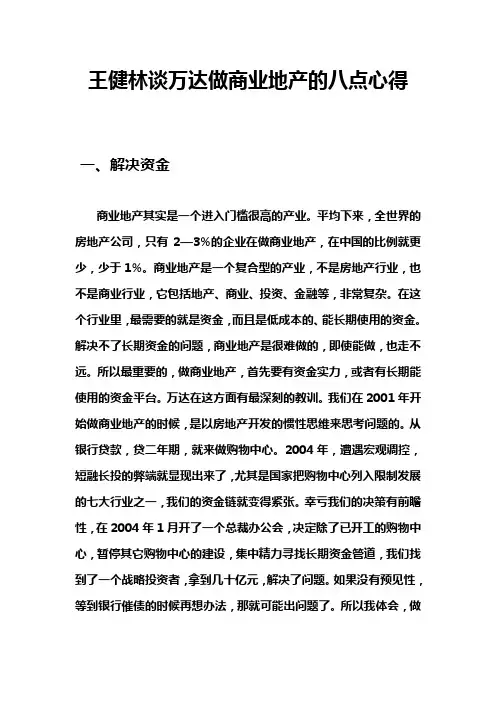 王健林谈万达做商业地产的八点心得