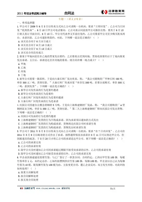 2011年司法考试——合同法辅导1
