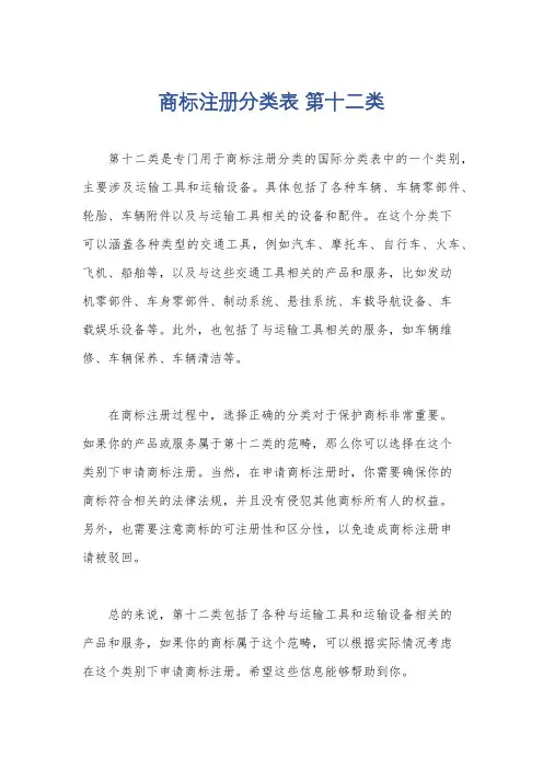 商标注册分类表 第十二类
