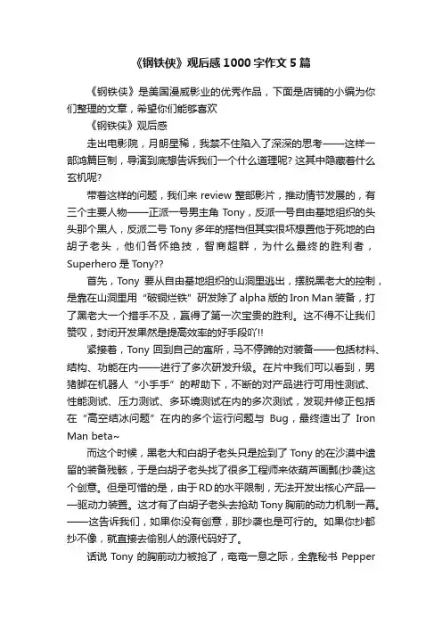 《钢铁侠》观后感1000字作文5篇