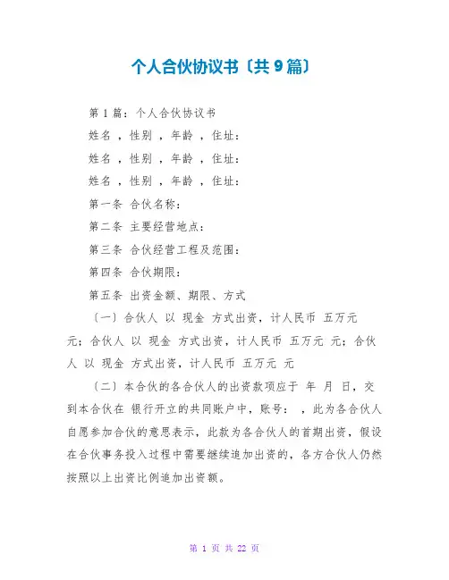 个人合伙协议书(共9篇)