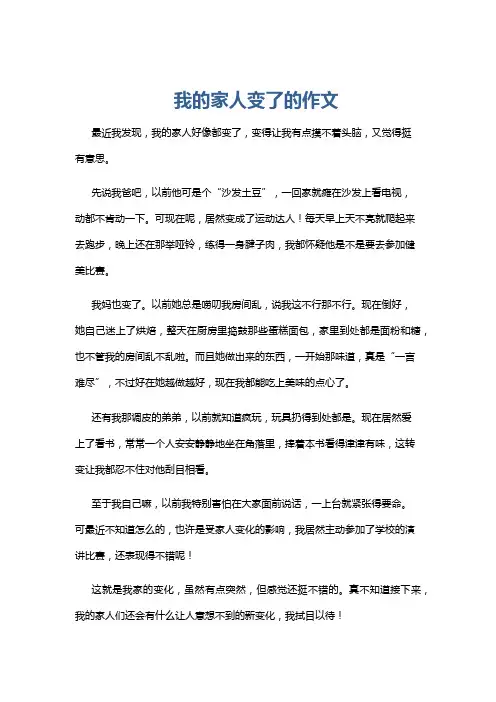 我的家人变了的作文