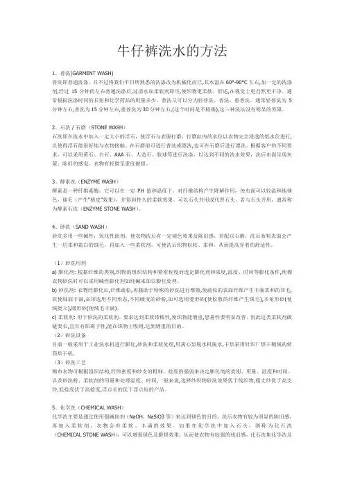 牛仔裤洗水的方法
