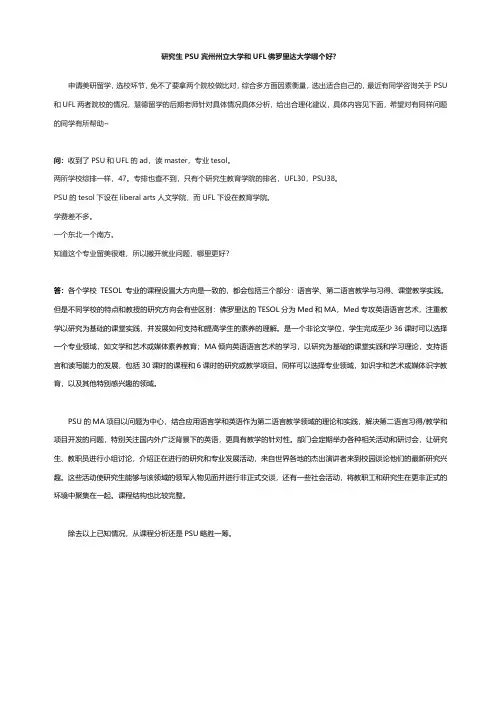 研究生PSU宾州州立大学和UFL佛罗里达大学哪个好？