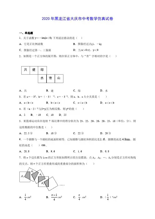 2020年黑龙江省大庆市中考数学仿真试卷(有解析)