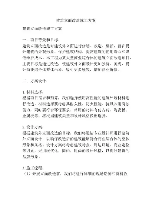 建筑立面改造施工方案