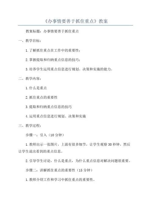 《办事情要善于抓住重点》教案