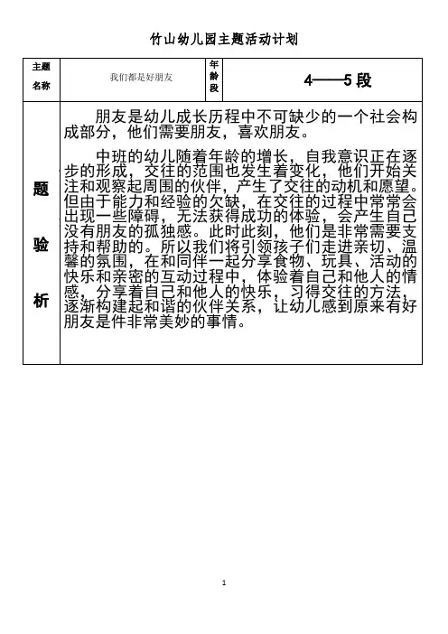 最新中班(我们都是好朋友)主题活动计划教学提纲