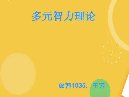 多元智力理论优品ppt资料