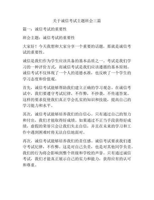 关于诚信考试主题班会三篇