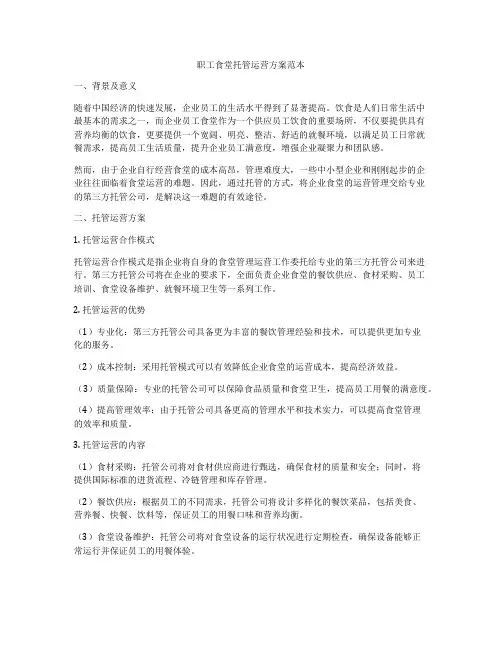 职工食堂托管运营方案范本