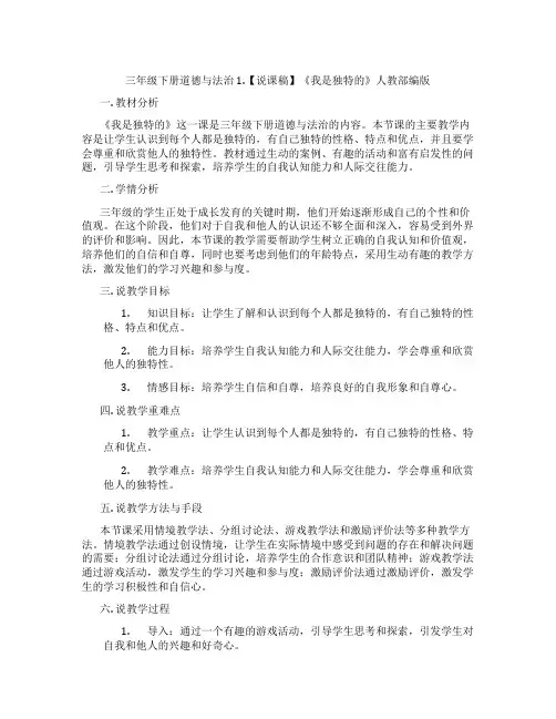 三年级下册道德与法治1.【说课稿】《我是独特的》人教部编版
