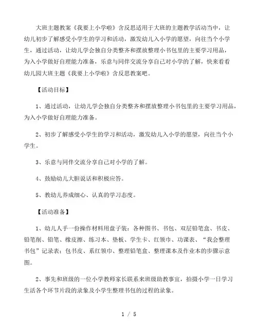 大班主题教案《我要上小学啦》含反思