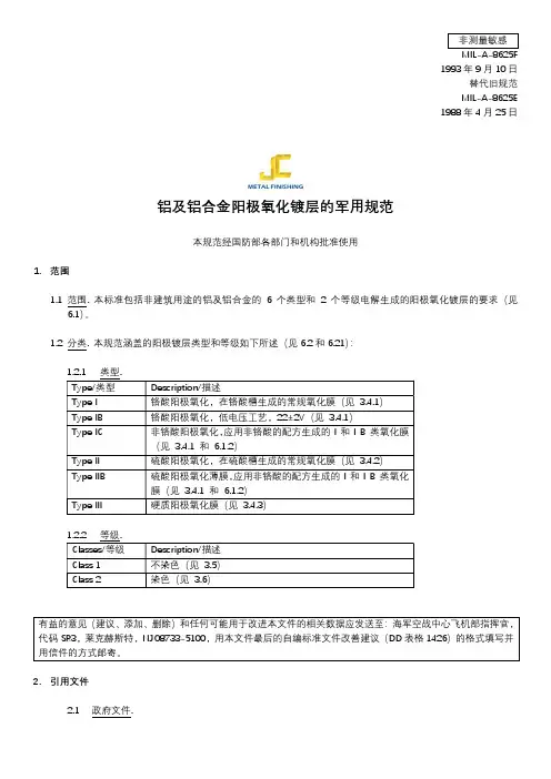 MIL-A-8625F_铝及铝合金阳极氧化膜层的军用标准-中文版