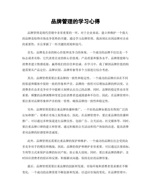 品牌管理的学习心得