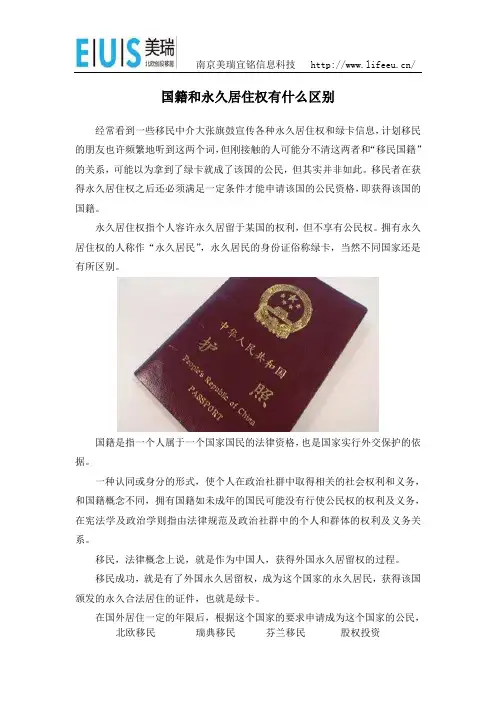 国籍和永久居住权有什么区别