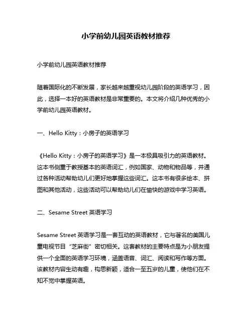 小学前幼儿园英语教材推荐