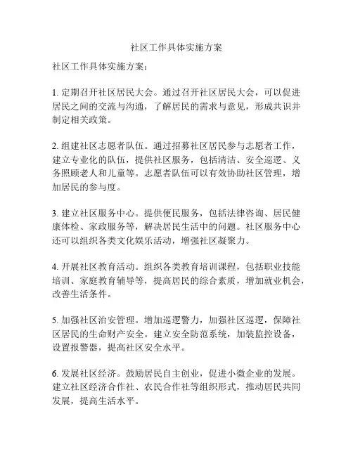 社区工作具体实施方案