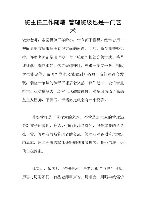 班主任工作随笔 管理班级也是一门艺术