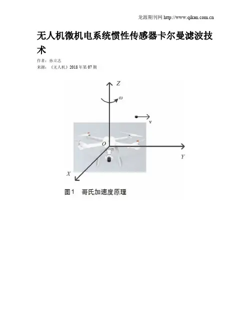 无人机微机电系统惯性传感器卡尔曼滤波技术