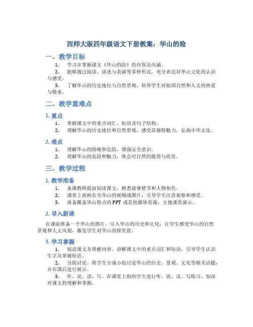 西师大版四年级语文下册教案华山的险