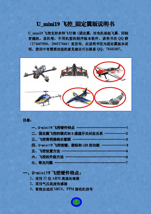 1-新MINI飞控固定翼版说明书3.16