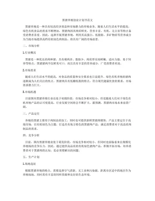 黑猪养殖创业计划书范文