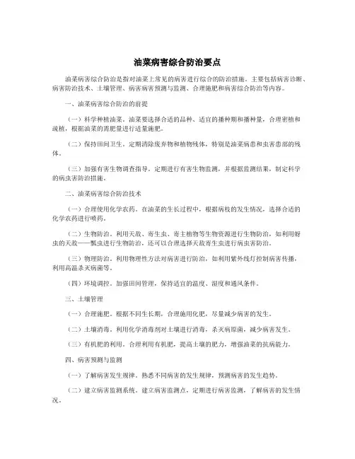 油菜病害综合防治要点