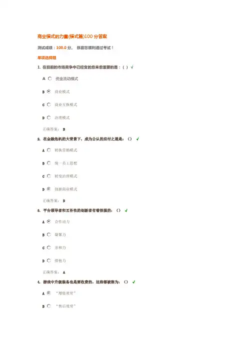 商业模式的力量(模式篇)100分答案