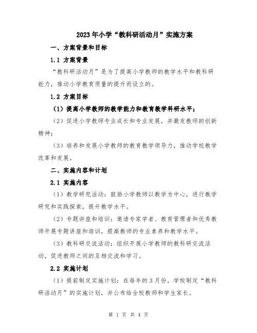 2023年小学“教科研活动月”实施方案