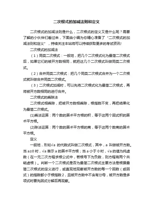 二次根式的加减法则和定义