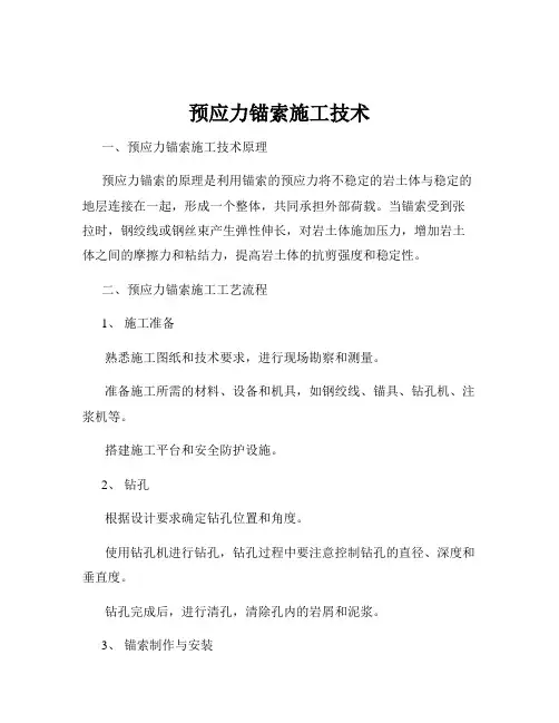 预应力锚索施工技术