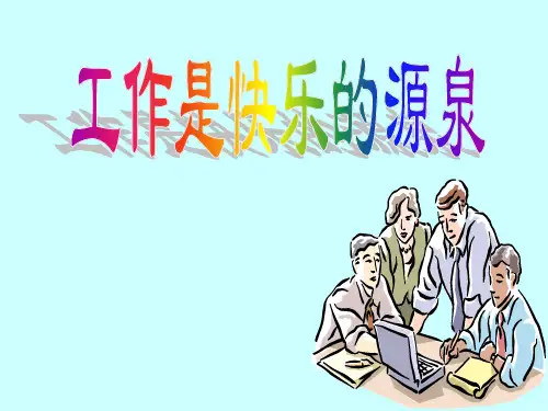 《工作是快乐的源泉》PPT课件
