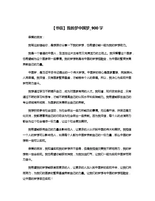 【书信】我的梦中国梦_900字