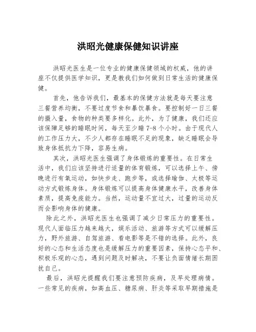 洪昭光健康保健知识讲座