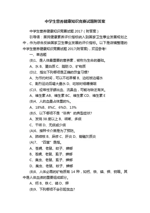 中学生营养健康知识竞赛试题附答案