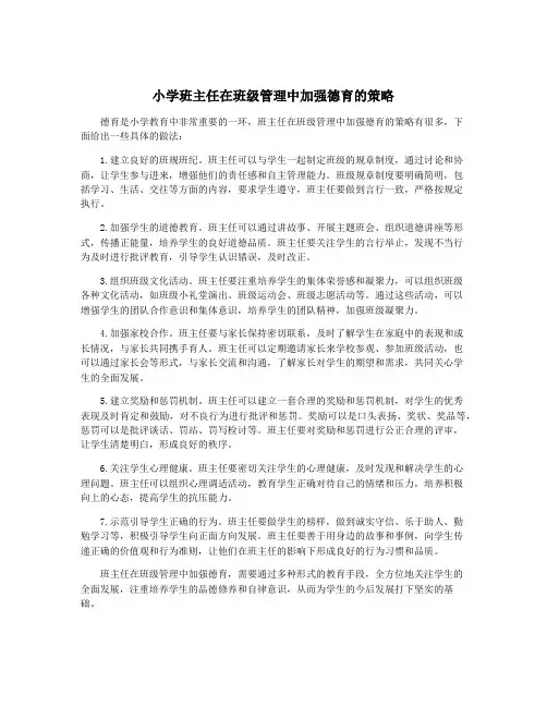 小学班主任在班级管理中加强德育的策略