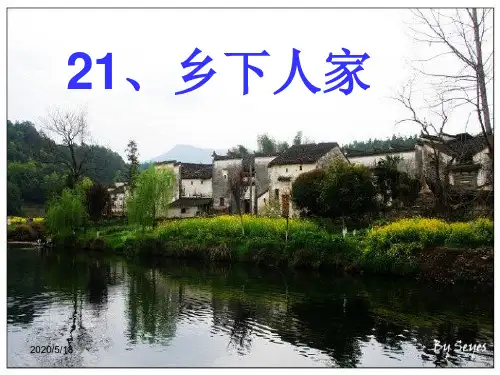 《乡下人家》PPT课件(完美版)