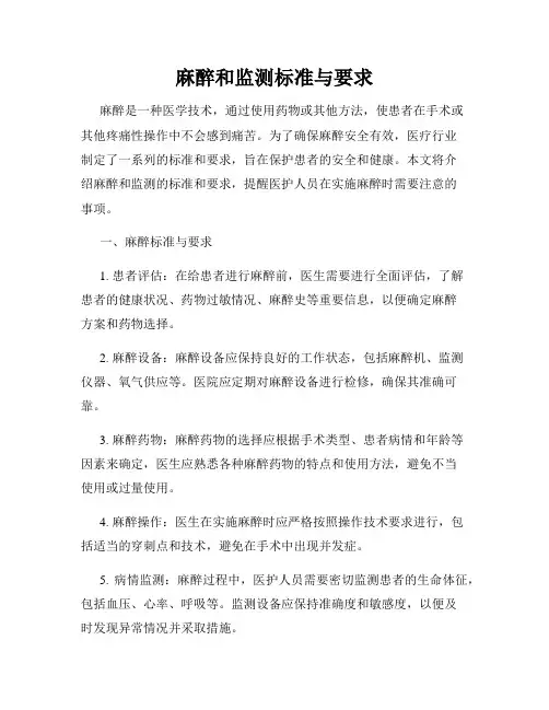 麻醉和监测标准与要求