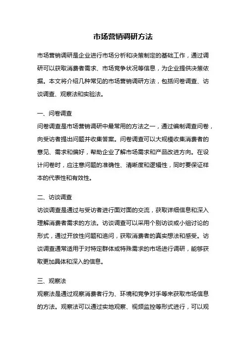 市场营销调研方法