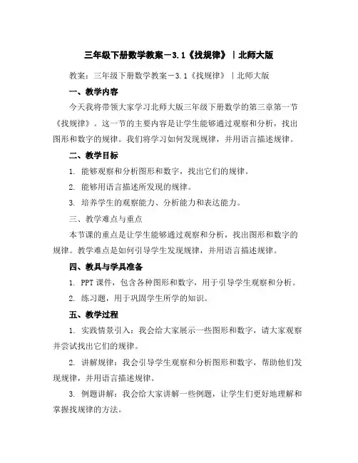 三年级下册数学教案-3.1《找规律》｜北师大版