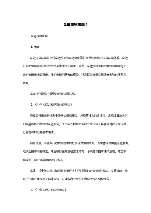 金融法律法规1