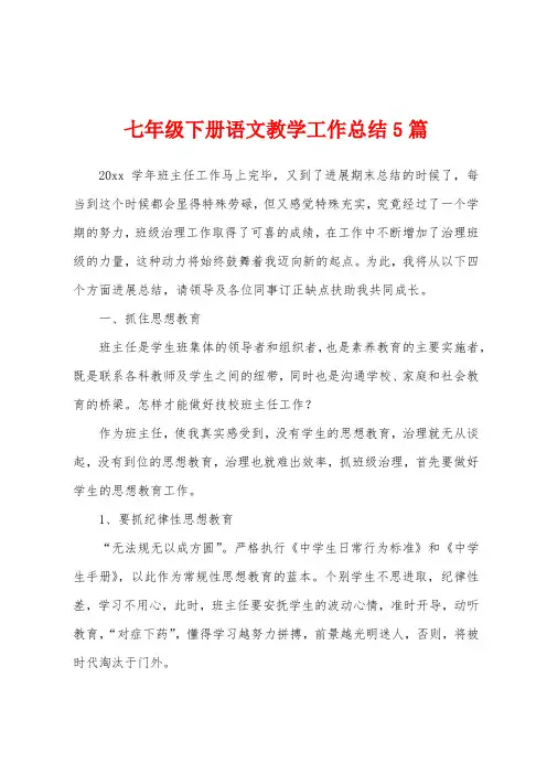 七年级下册语文教学工作总结5篇