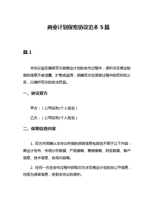 商业计划保密协议范本5篇