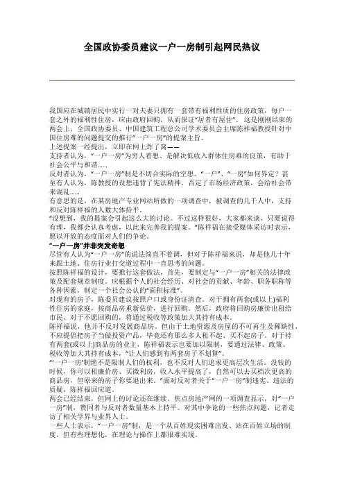 全国政协委员建议一户一房制引起网民热议