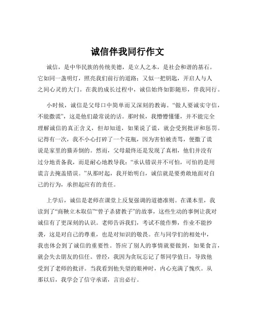 诚信伴我同行作文