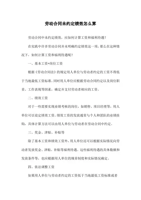 劳动合同未约定绩效怎么算