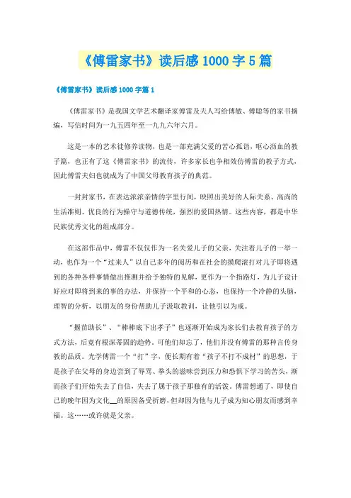 《傅雷家书》读后感1000字5篇