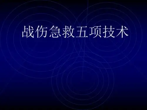 战伤急救五项技术