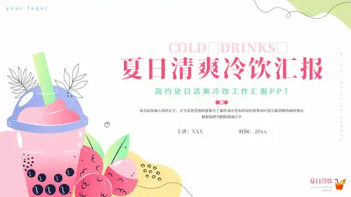 简约夏日清爽冷饮工作汇报ppt模板